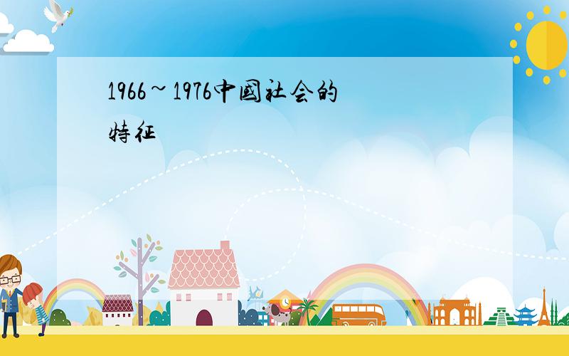 1966~1976中国社会的特征