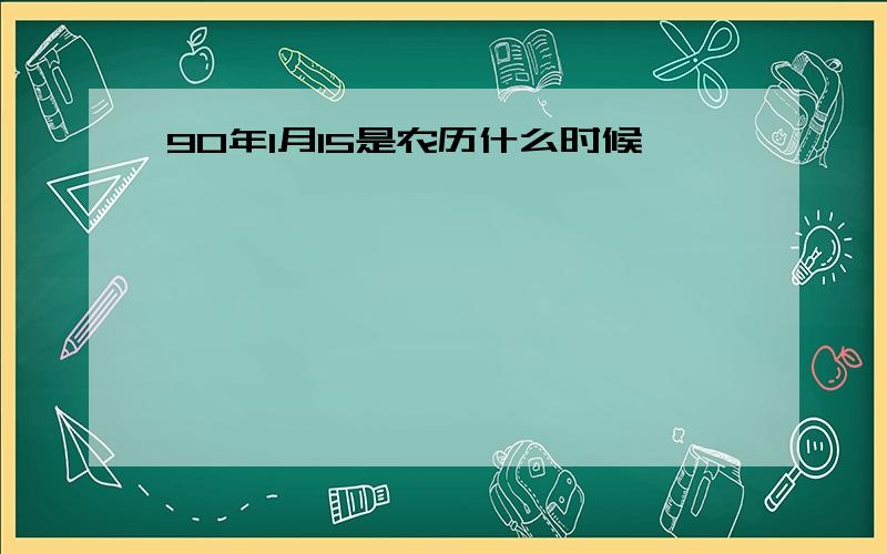 90年1月15是农历什么时候