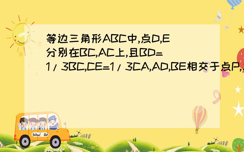 等边三角形ABC中,点D,E分别在BC,AC上,且BD=1/3BC,CE=1/3CA,AD,BE相交于点P,求证：AP垂直CP