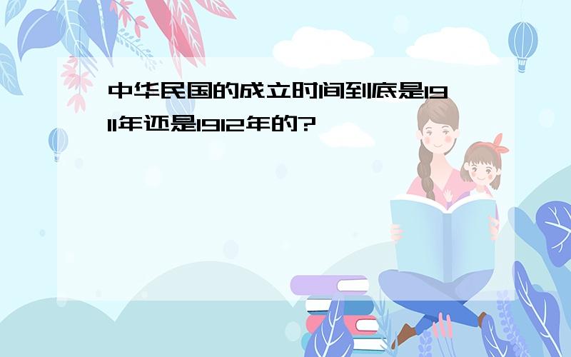 中华民国的成立时间到底是1911年还是1912年的?