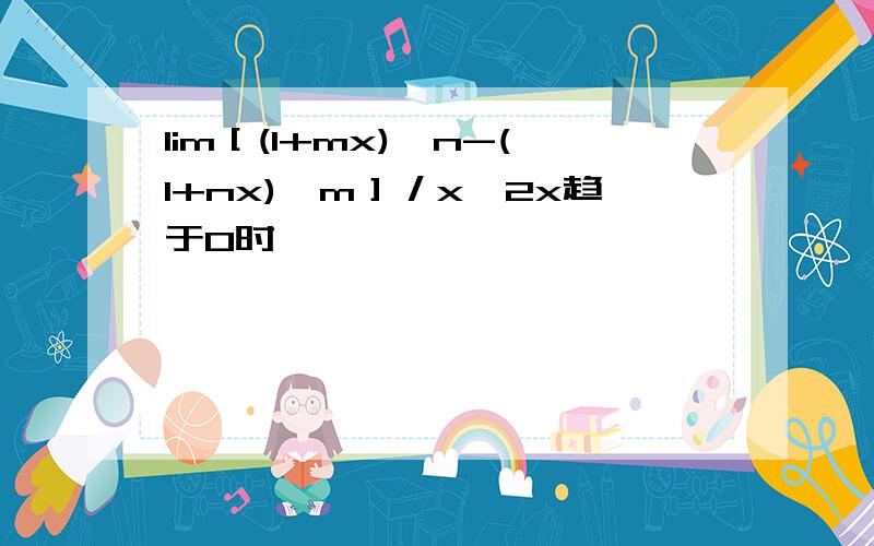 lim［(1+mx)^n-(1+nx)^m］／x^2x趋于0时