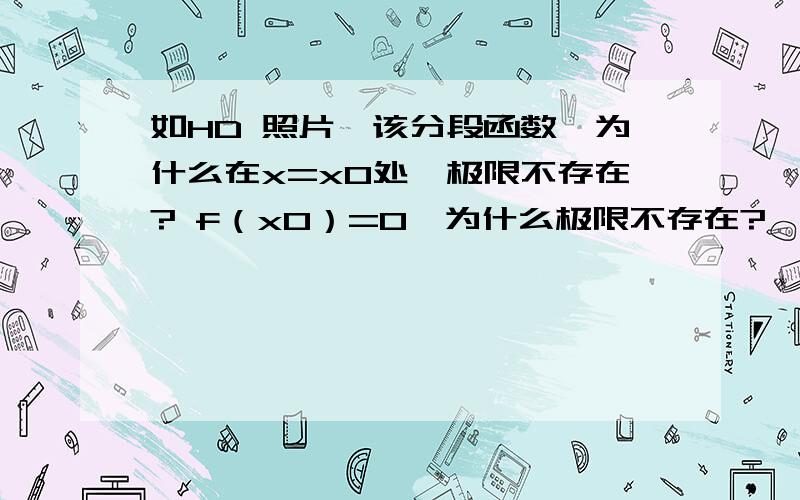 如HD 照片,该分段函数,为什么在x=x0处,极限不存在? f（x0）=0,为什么极限不存在?