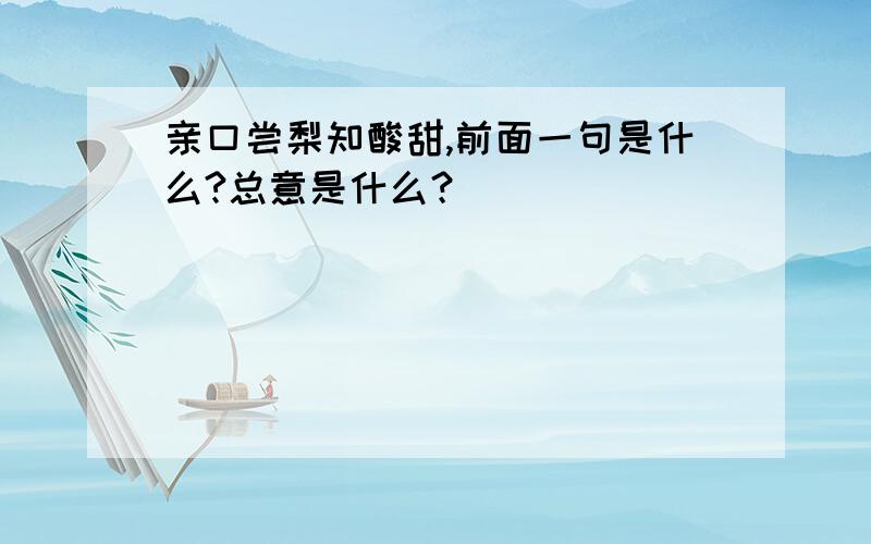 亲口尝梨知酸甜,前面一句是什么?总意是什么？