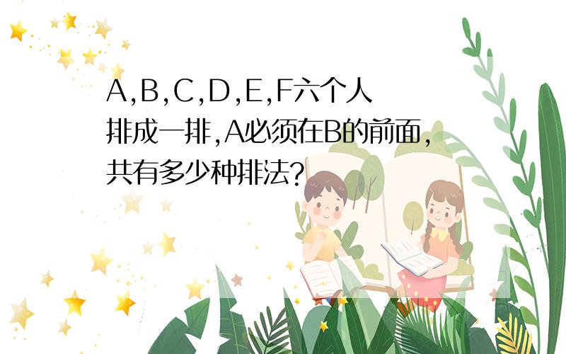 A,B,C,D,E,F六个人排成一排,A必须在B的前面,共有多少种排法?