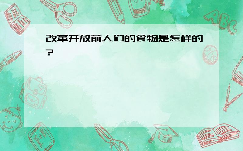 改革开放前人们的食物是怎样的?