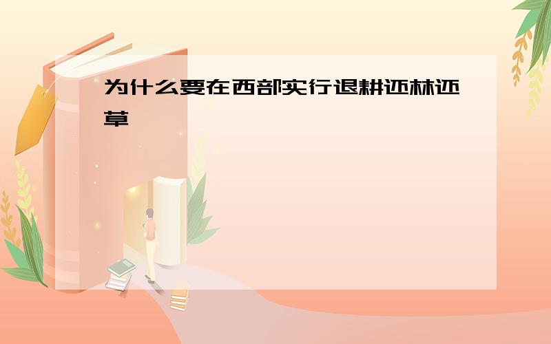 为什么要在西部实行退耕还林还草