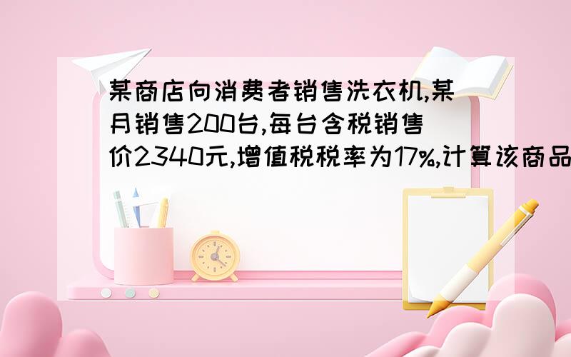 某商店向消费者销售洗衣机,某月销售200台,每台含税销售价2340元,增值税税率为17%,计算该商品本月的销售额?答案为（2340*80）除以（1+17%）.想问：这个80是哪里来的?