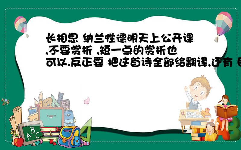 长相思 纳兰性德明天上公开课,不要赏析 ,短一点的赏析也可以.反正要 把这首诗全部给翻译,还有 目的.