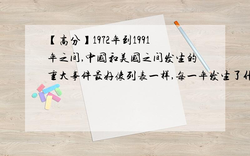 【高分】1972年到1991年之间,中国和美国之间发生的重大事件最好像列表一样,每一年发生了什么分个段.