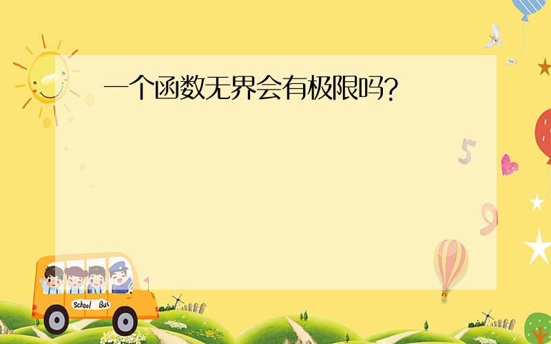 一个函数无界会有极限吗?