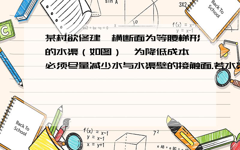 某村欲修建一横断面为等腰梯形的水渠（如图）,为降低成本,必须尽量减少水与水渠壁的接触面.若水渠横断面积设计为定值m,渠深3米,则水渠侧壁的倾斜角α应为多少时,方能使修建的成本最低