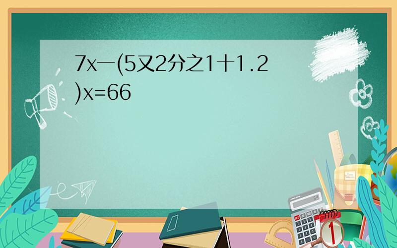 7x一(5又2分之1十1.2)x=66