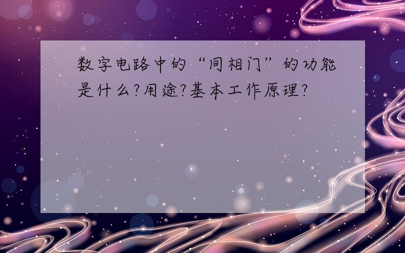 数字电路中的“同相门”的功能是什么?用途?基本工作原理?