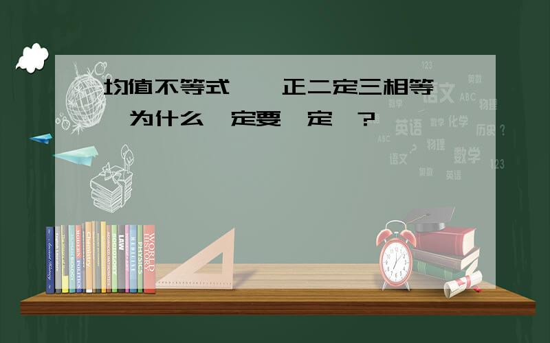 均值不等式＂一正二定三相等＂,为什么一定要＂定＂?