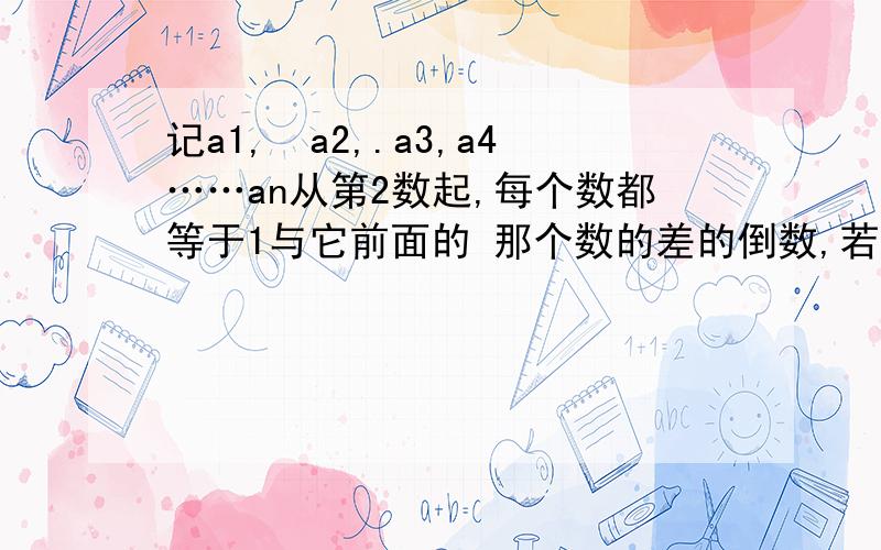 记a1,　a2,.a3,a4……an从第2数起,每个数都等于1与它前面的 那个数的差的倒数,若a1=3/2,求a2011的值