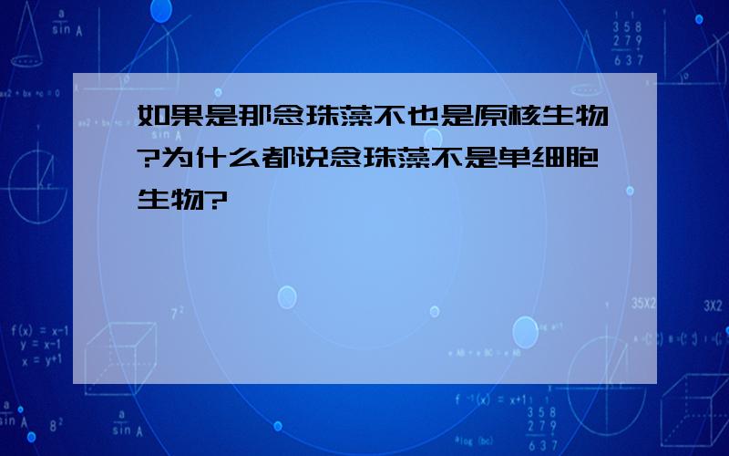 如果是那念珠藻不也是原核生物?为什么都说念珠藻不是单细胞生物?