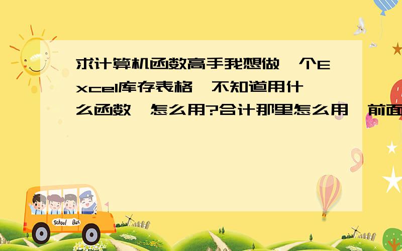 求计算机函数高手我想做一个Excel库存表格,不知道用什么函数,怎么用?合计那里怎么用,前面输入每天出售,合计那里就自动减.求教?如图