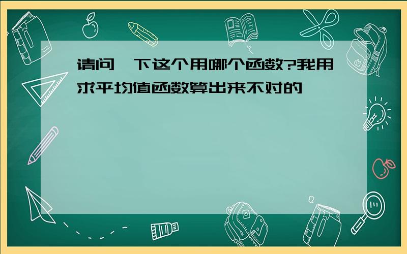 请问一下这个用哪个函数?我用求平均值函数算出来不对的、、、