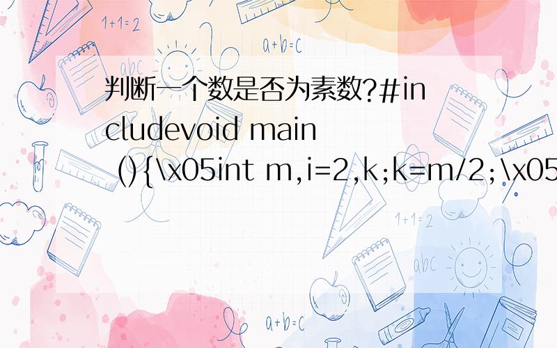 判断一个数是否为素数?#includevoid main (){\x05int m,i=2,k;k=m/2;\x05scanf(