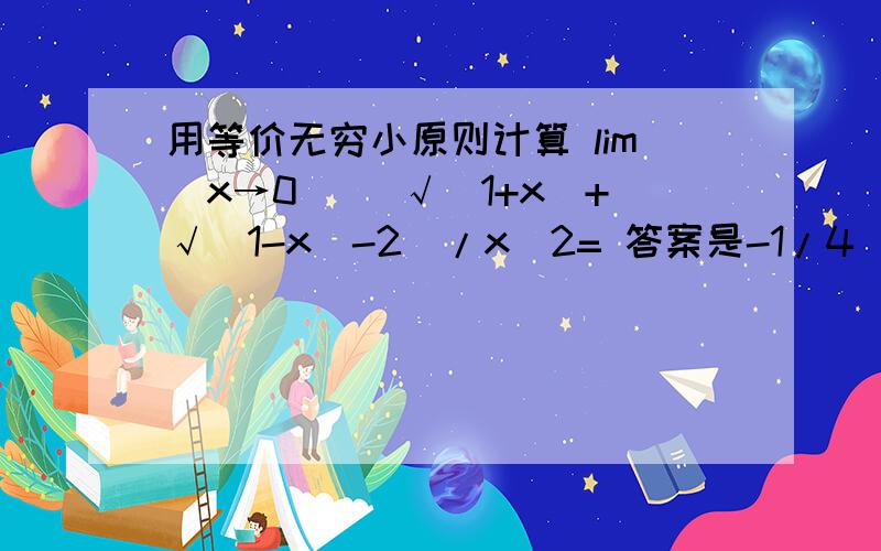 用等价无穷小原则计算 lim(x→0) [√(1+x)+√(1-x)-2]/x^2= 答案是-1/4