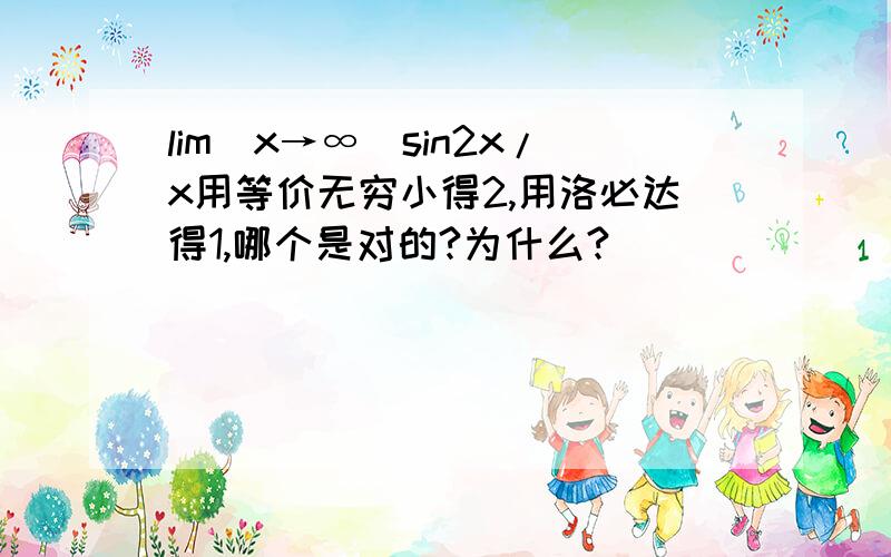 lim（x→∞）sin2x/x用等价无穷小得2,用洛必达得1,哪个是对的?为什么?