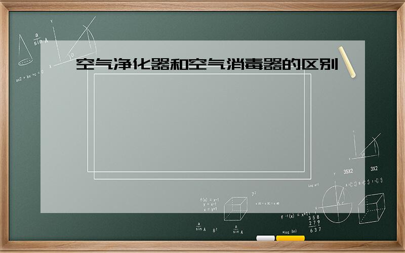 空气净化器和空气消毒器的区别