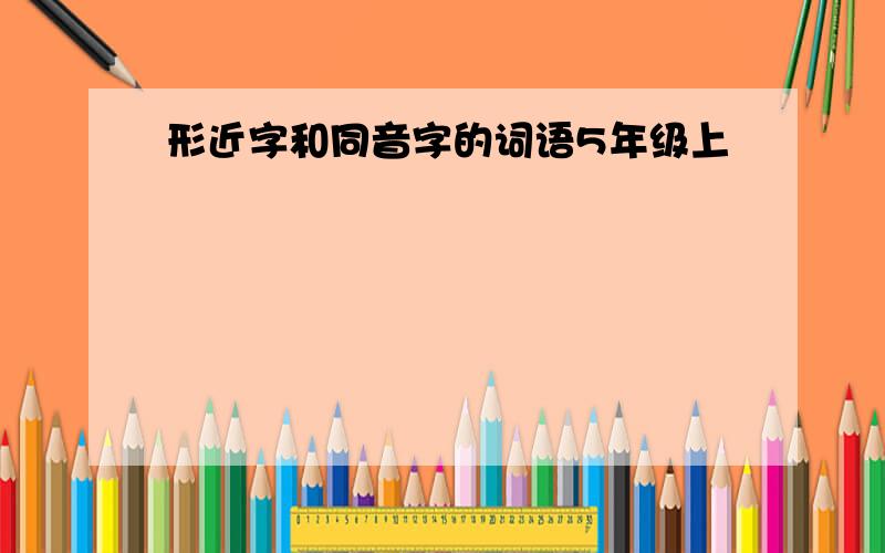 形近字和同音字的词语5年级上