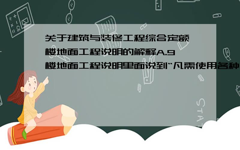 关于建筑与装修工程综合定额,楼地面工程说明的解释A.9 楼地面工程说明里面说到“凡需使用各种砂浆的定额子目,均包括扫水泥浆”. 我的理解有没有错,我的理解如下：下图是一个路面的工