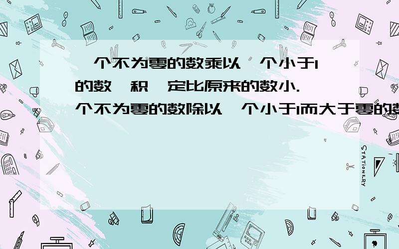 一个不为零的数乘以一个小于1的数,积一定比原来的数小.一个不为零的数除以一个小于1而大于零的数,它的商一定比原来的数大.一个等腰三角形的顶角等于它的两个底角之和,则它的面积为两