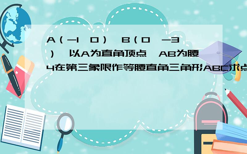 A（-1,0）,B（0,-3）,以A为直角顶点,AB为腰4在第三象限作等腰直角三角形ABC求点C到x轴的距离CD的长