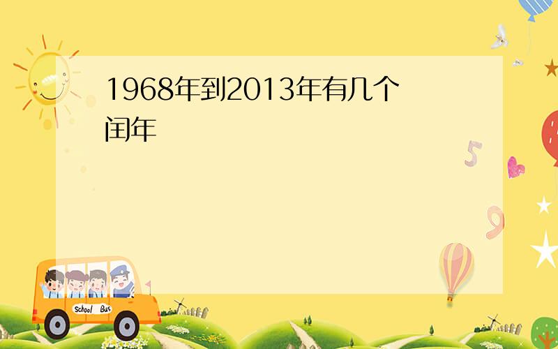 1968年到2013年有几个闰年