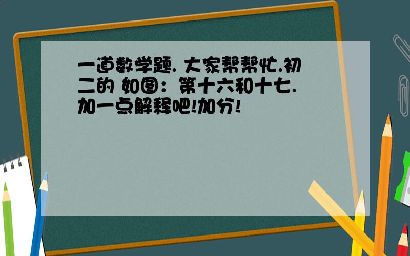 一道数学题. 大家帮帮忙.初二的 如图：第十六和十七. 加一点解释吧!加分!