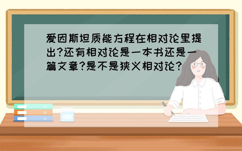 爱因斯坦质能方程在相对论里提出?还有相对论是一本书还是一篇文章?是不是狭义相对论？