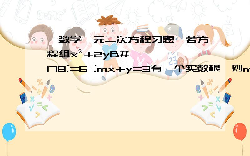 【数学一元二次方程习题】若方程组x²+2y²=6 ;mx+y=3有一个实数根,则m值为?