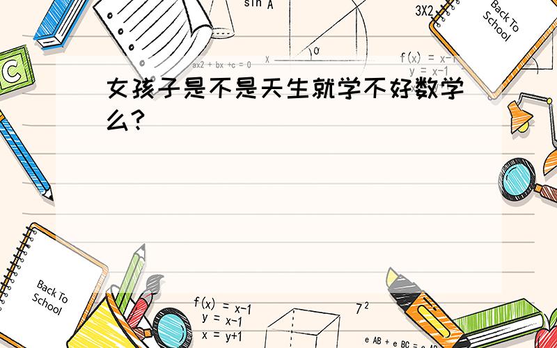 女孩子是不是天生就学不好数学么?