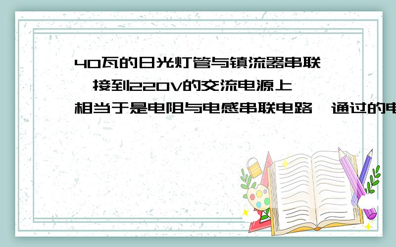 40瓦的日光灯管与镇流器串联,接到220V的交流电源上,相当于是电阻与电感串联电路,通过的电流约为0.41A,此时用电器的功率因数cosφ1仅为0.44左右,若并联一只4.5uF的电容,则总电流是多少,功率因