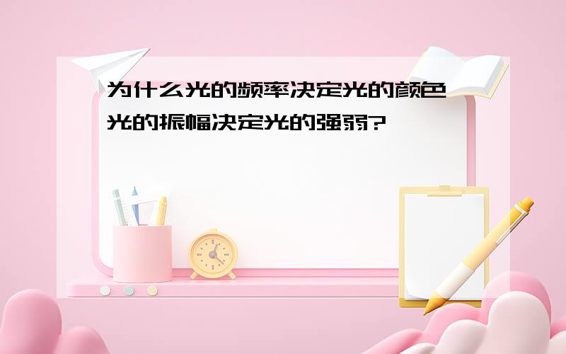 为什么光的频率决定光的颜色,光的振幅决定光的强弱?