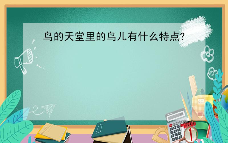 鸟的天堂里的鸟儿有什么特点?