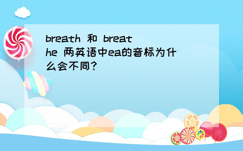 breath 和 breathe 两英语中ea的音标为什么会不同?
