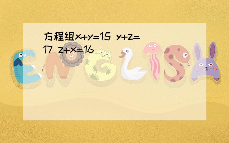 方程组x+y=15 y+z=17 z+x=16