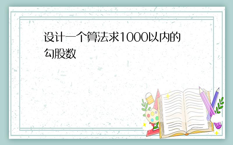 设计一个算法求1000以内的勾股数