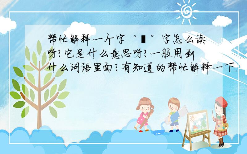 帮忙解释一个字“囧”字怎么读呀?它是什么意思呀?一般用到什么词语里面?有知道的帮忙解释一下.