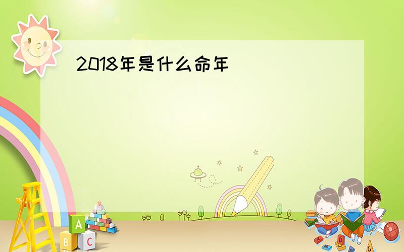 2018年是什么命年