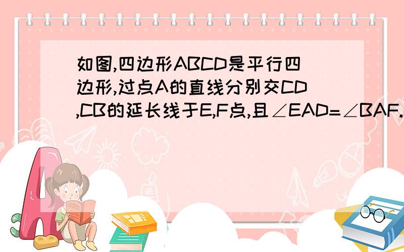 如图,四边形ABCD是平行四边形,过点A的直线分别交CD,CB的延长线于E,F点,且∠EAD=∠BAF.