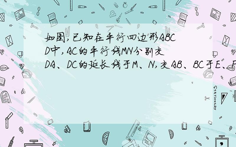 如图,已知在平行四边形ABCD中,AC的平行线MN分别交DA、DC的延长线于M、N,交AB、BC于E、F.求证：FN=EM