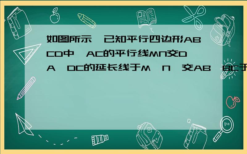 如图所示,已知平行四边形ABCD中,AC的平行线MN交DA,DC的延长线于M,N,交AB,BC于P,Q.求证：QM=NP