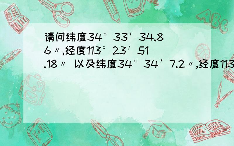 请问纬度34°33′34.86〃,经度113°23′51.18〃 以及纬度34°34′7.2〃,经度113°24′19.02〃转成cad坐谢谢~~