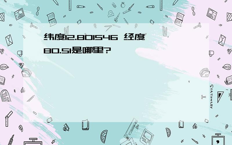 纬度12.801546 经度80.51是哪里?