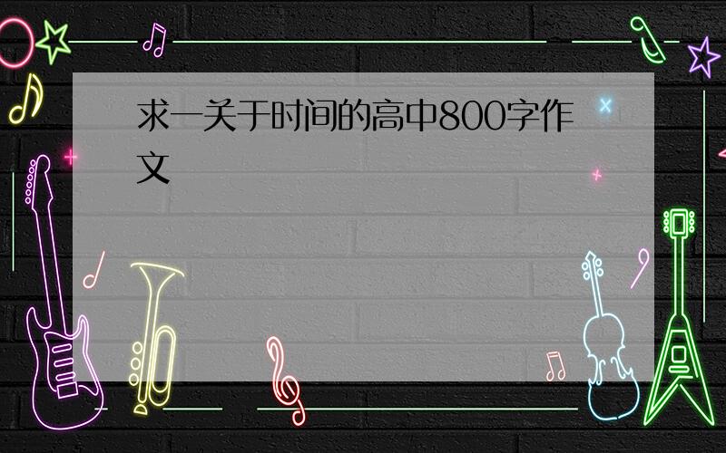 求一关于时间的高中800字作文