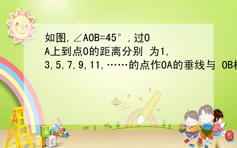 如图,∠AOB=45°,过OA上到点O的距离分别 为1,3,5,7,9,11,……的点作OA的垂线与 OB相交,再按一定规律标出一组黑色梯形的面积（如图所示S1,S2,S3,……）,请写出第20个黑色梯形的面积S20=_________